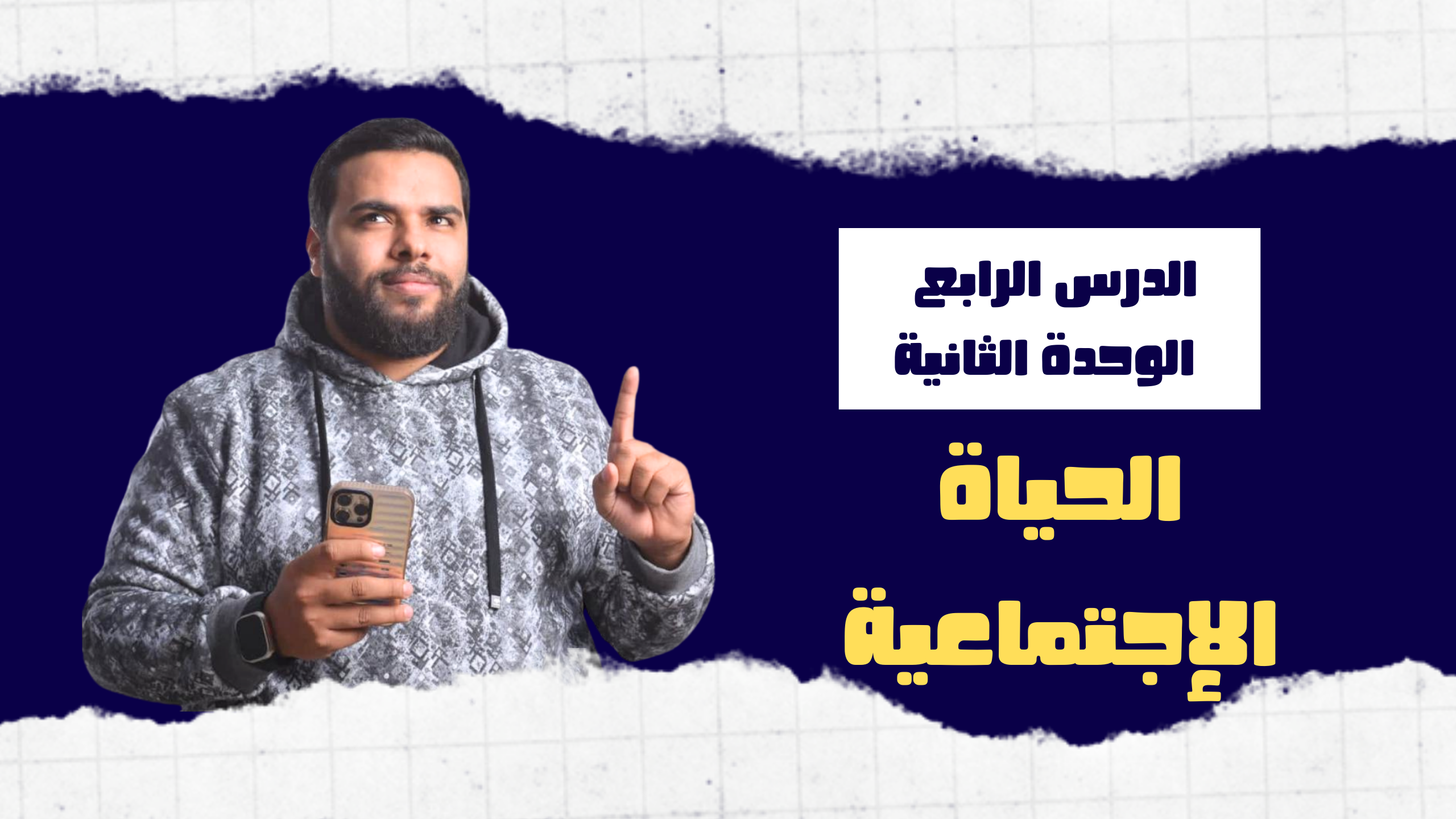 الدرس الرابع  ( الحياة الإجتماعية )